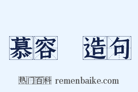 慕容廆造句是什么意思的图片